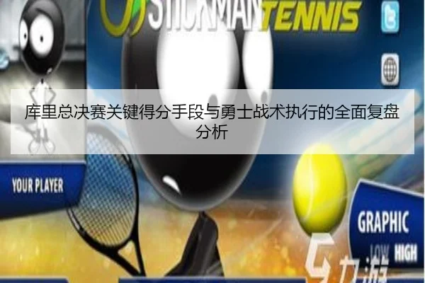 库里总决赛关键得分手段与勇士战术执行的全面复盘分析